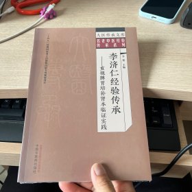 李济仁经验传承 : 重视脾胃培补肾本临证实践