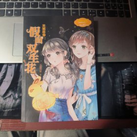 天蝎座 2假面双生花/浪漫星语系列·淑女文学馆