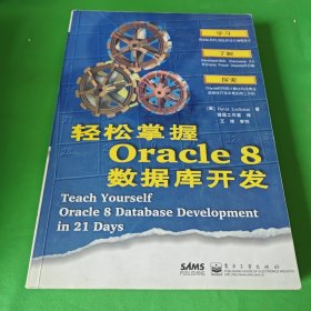 轻松掌握Oracle 8数据库开发