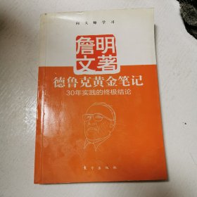 德鲁克黄金笔记