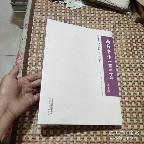 南开中学一百二十年（纪念南开中学建校一百二十周年）
