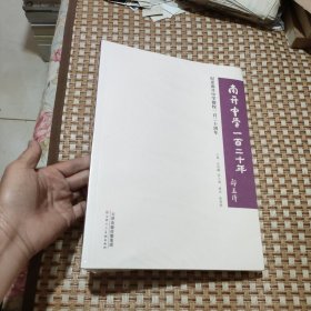 南开中学一百二十年（纪念南开中学建校一百二十周年）