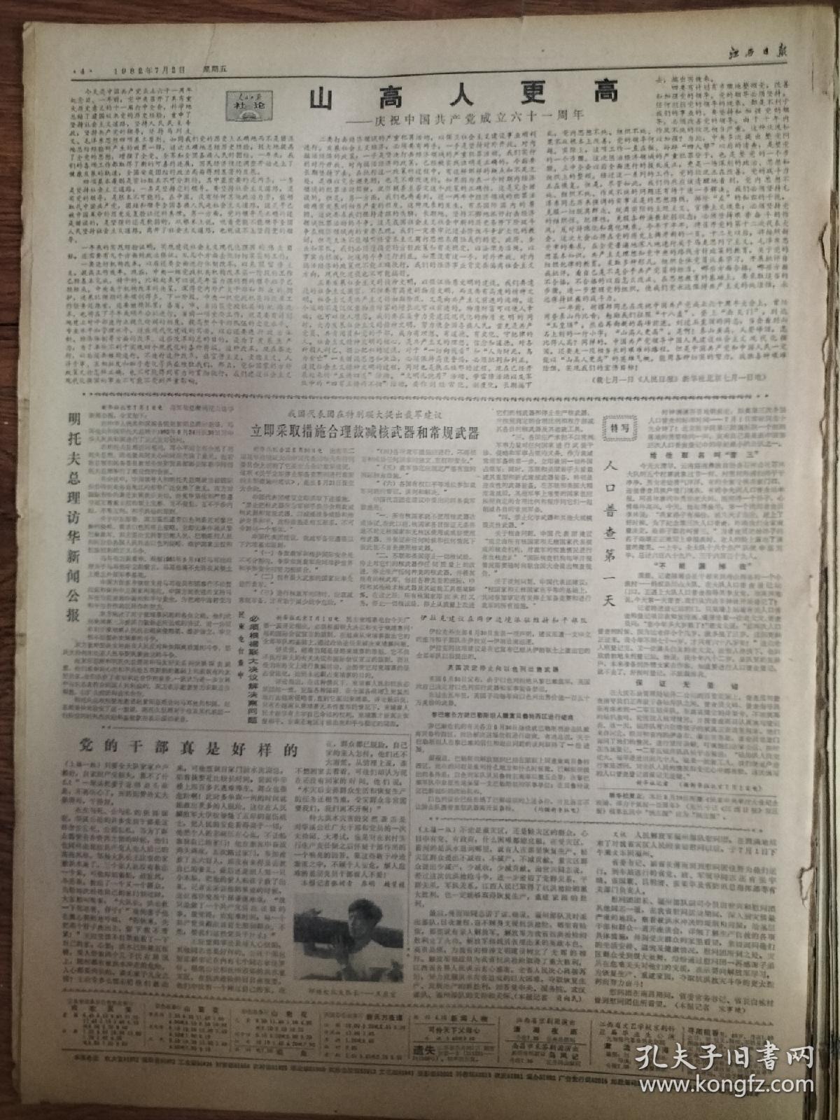 江西日报1982年7月2日，党的干部真是好样的，农村共产党员和基层干部在洪水灾前铁保大队党支部书记陈来文，华溪公社党委书记龚台良，邹阳大队第四生产队长王火光，田世兴副司令员拽福州部队慰问团到灾情最严重的临川县华溪公社慰问受灾群众，共产党员要坚持共产主义，克服个人主义，走阳大队大队长王应堂