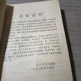 周易与预测学