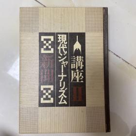 讲座现代ジャーナリズム2新闻