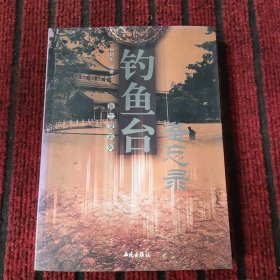 钓鱼台备忘录
