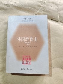 外国教育史(修订本)(下册）--中国文库．哲学社会科学