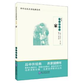 中学生语文阅读必备丛书--中外文化文学经典系列：《家》导读与赏析（高中篇）