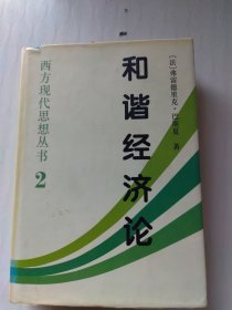 和谐经济论：西方现代思想丛书