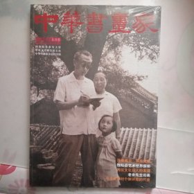 中华书画家2012.3 总29期 （没拆封）