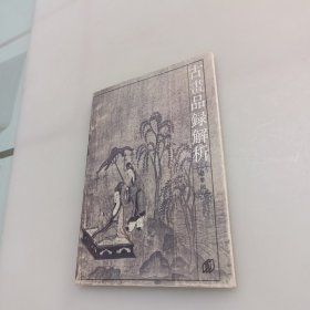 古画品录解析