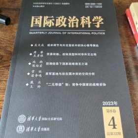 国际政治科学 2023 4