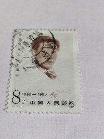 J114 （2-1）邮票 徐悲鸿诞生九十周年 信销票