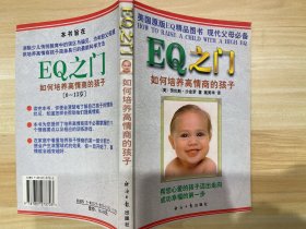 EQ之门：如何培养高情商的孩子