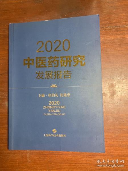 2020中医药研究发展报告