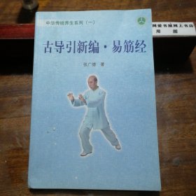 古导引新编 易筋经