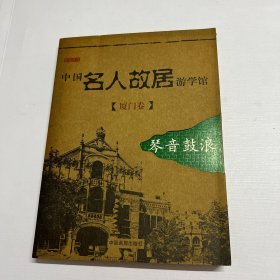 中国名人故居游学馆 厦门卷 琴声鼓浪