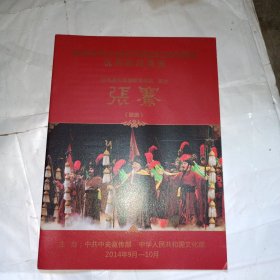 节目单 庆祝中华人民共和国成立65周年优秀剧目展演-张骞（歌剧）