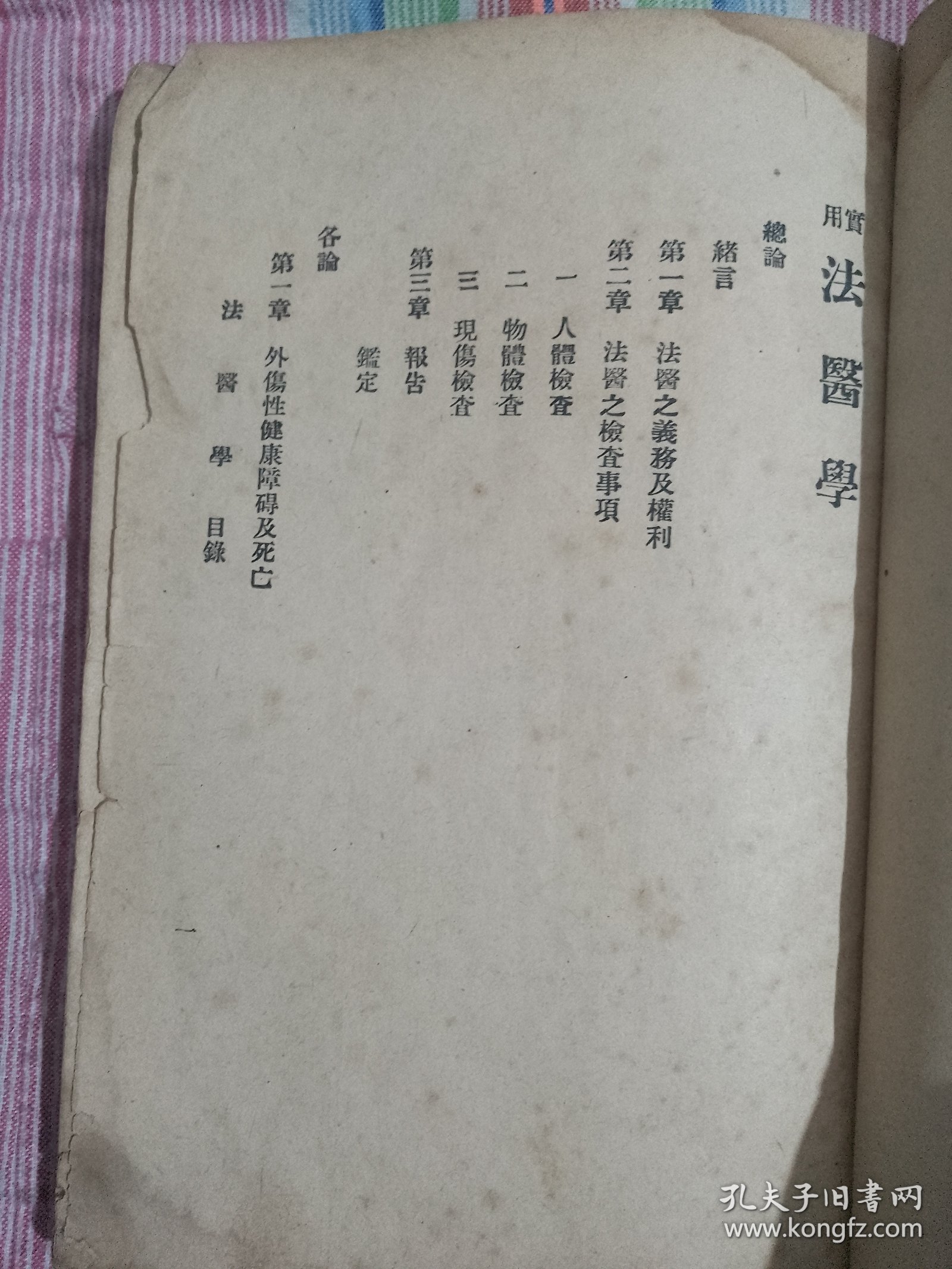 新撰法医学 康德六年