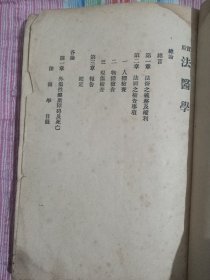 新撰法医学 康德六年