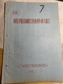 1965广东省粮食研究所：磷化锌薰蒸储粮害虫的初步研究报告