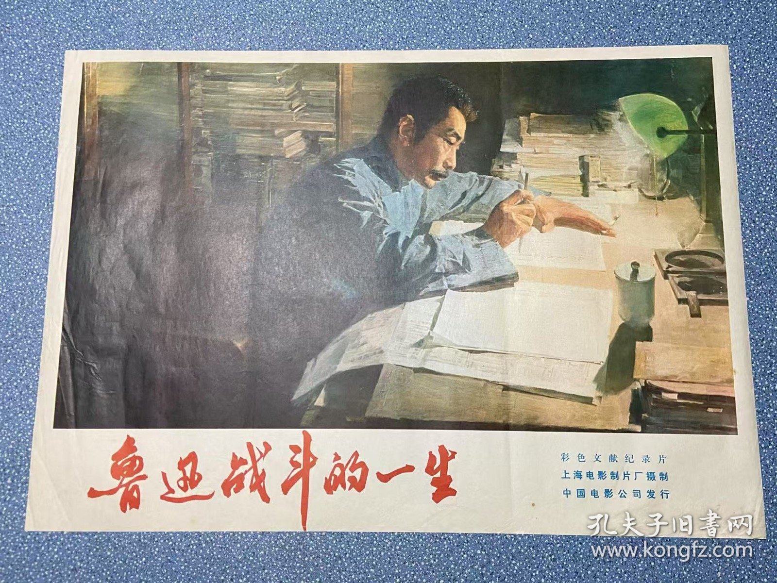 电影海报~二开~鲁迅战斗的一生