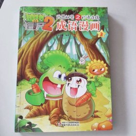 植物大战僵尸2秘密之连珠 成语漫画3 9787514827354