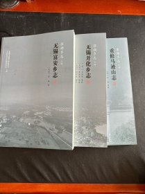 滨湖乡志三种：重修马迹山志、无锡开化乡志、无锡福安乡志