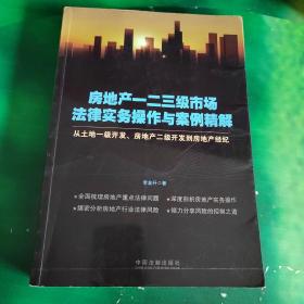 房地产一二三级市场法律实务操作与案例精解