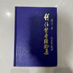 何任医学经验集