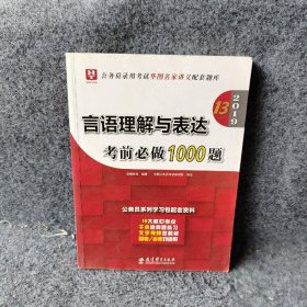 2019华图教育·第13版公务员录用考试华图名家讲义配套题库：言语理解与表达考前必做1000题