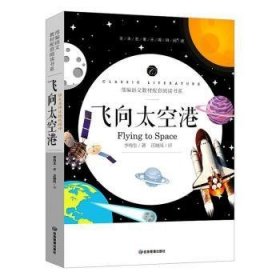 飞向太空港中小学生课外阅读书籍全本世界名著无删减无障碍青少年儿童文学读物故事书