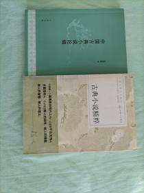 中国古典小说论稿＋古典小说精粹