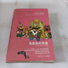 乌丢丢的奇遇：十年纪念典藏本