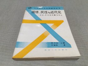 国情、民性与近代化:以中、日文化问题为中心