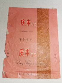 上海庆丰香皂商标