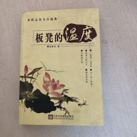 板凳的温度:朱铁志杂文自选集.