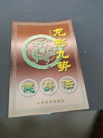 龙形九势健身法