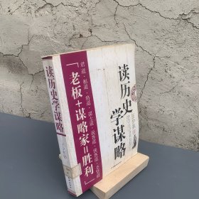 读历史学谋略老板+谋略家=胜利君道相道将道谋士道说客道侠客道圣贤道