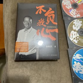 新东方 不负我心：俞敏洪随笔精选【当当定制版和亲笔随机发货】