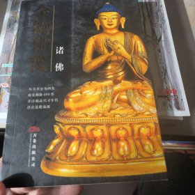 金铜佛像：诸佛