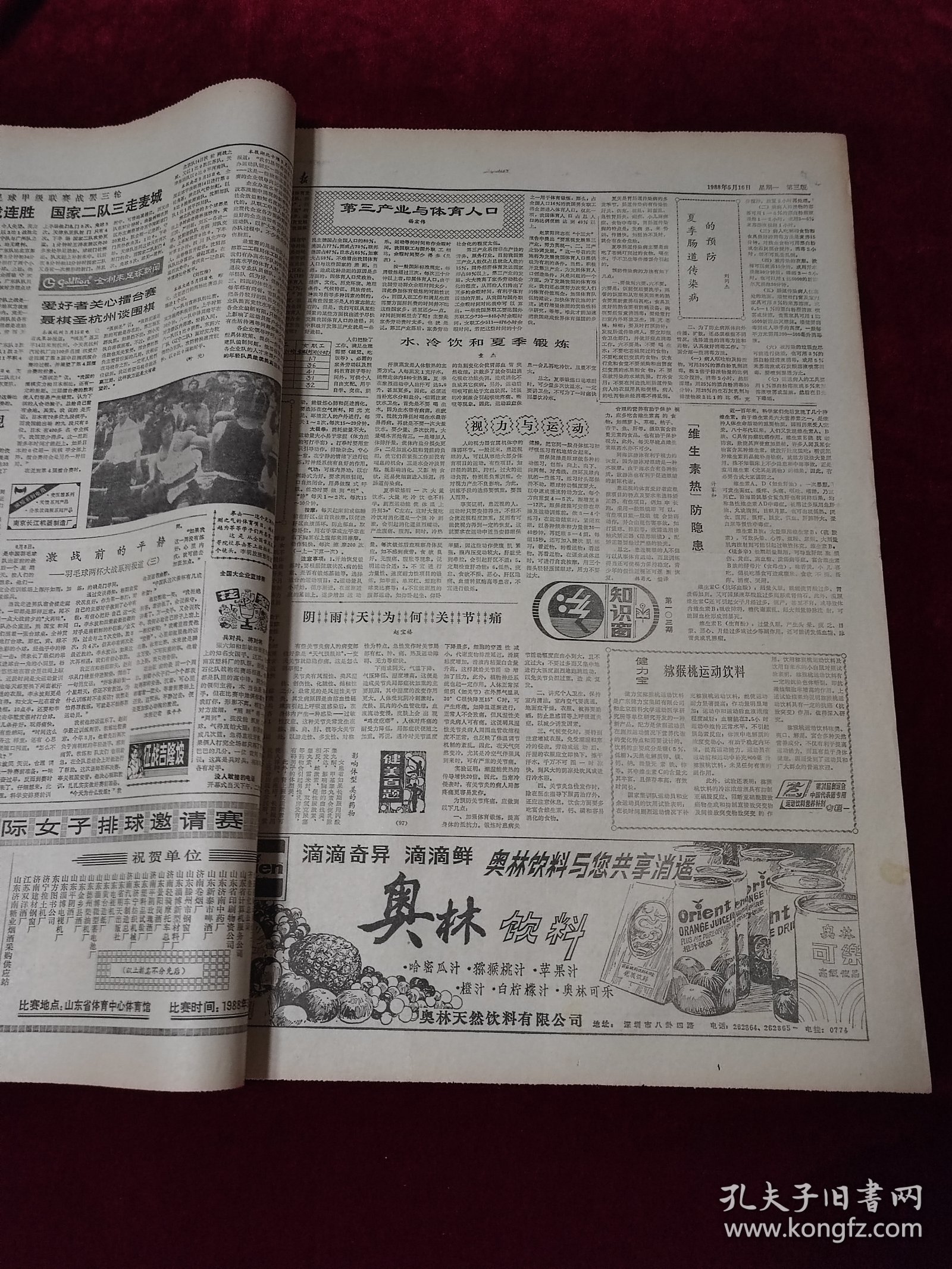 《体育报》1988年5月16日，原版报纸 ，4开4版（体育报1988年5月16日）