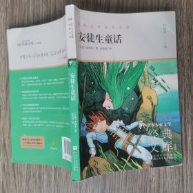 安徒生童话(升级版)/世界少年文学经典文库