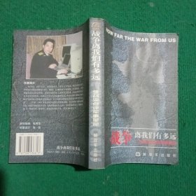 战争离我们有多远