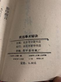 武当拳术秘诀