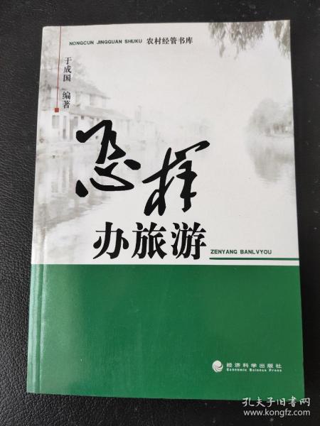 怎样办旅游