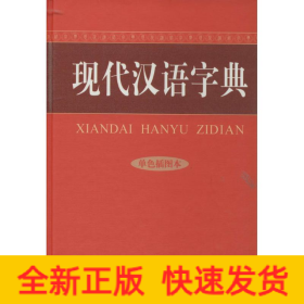 现代汉语字典