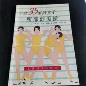 年过35岁的女子腹部健美操