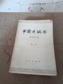 中国史纲要（1-4册合售）