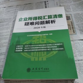 企业所得税汇算清缴疑难问题解析（2020年版）